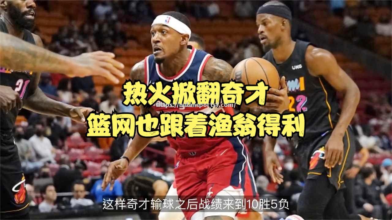 热火连胜终结于篮网，维奇奇才难掩失望