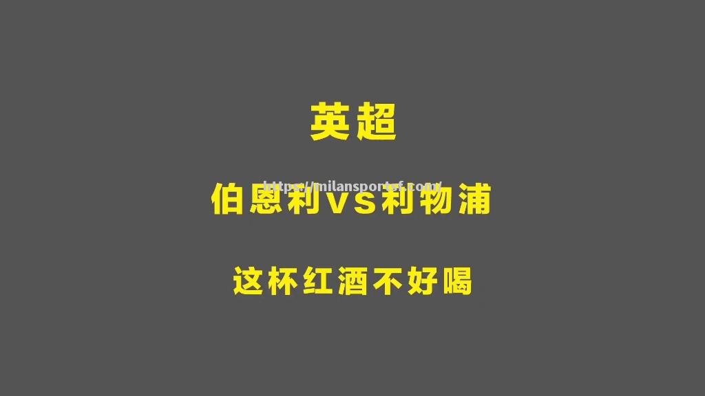 利物浦逆转战胜伯恩利，保持领先优势